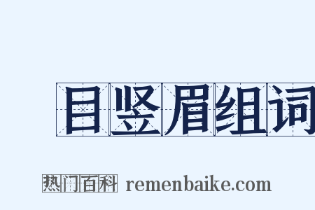 瞋目竖眉组词是什么意思的图片